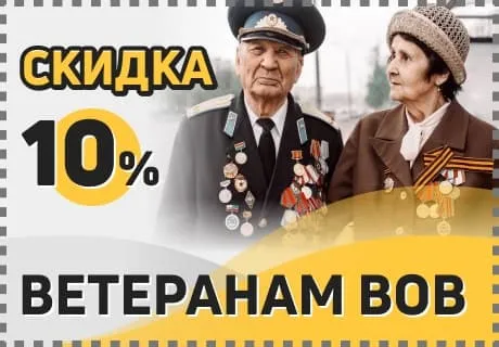 скидки ветеранам ВОВ